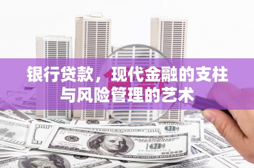 金安银行贷款，现代金融的支柱与风险管理的艺术