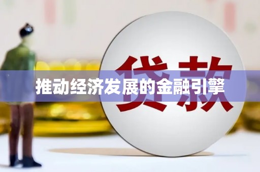金安推动经济发展的金融引擎