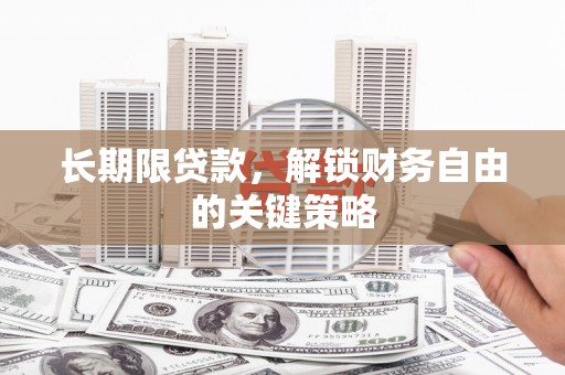 金安长期限贷款，解锁财务自由的关键策略