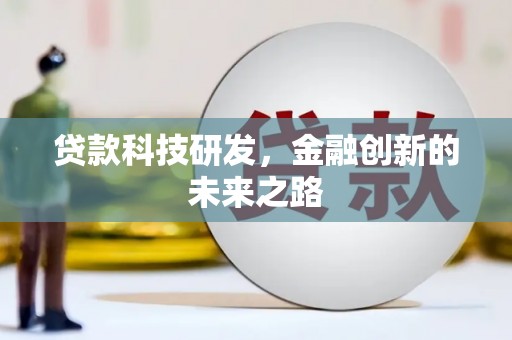 金安贷款科技研发，金融创新的未来之路