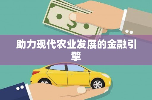 金安助力现代农业发展的金融引擎