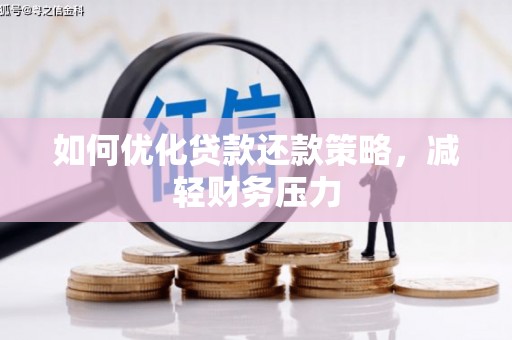 金安如何优化贷款还款策略，减轻财务压力