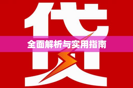 金安全面解析与实用指南