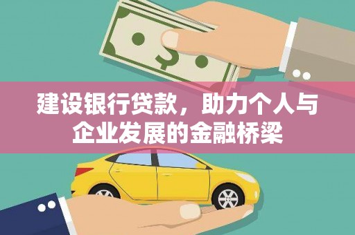 金安建设银行贷款，助力个人与企业发展的金融桥梁