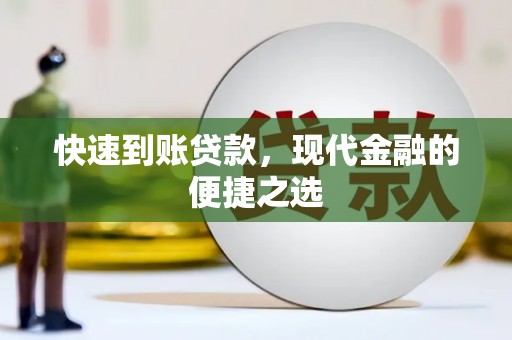 金安快速到账贷款，现代金融的便捷之选
