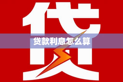 金安贷款利息怎么算