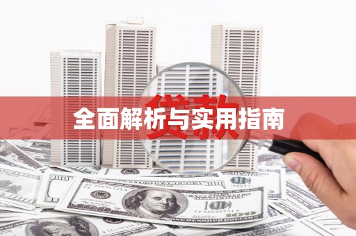金安全面解析与实用指南