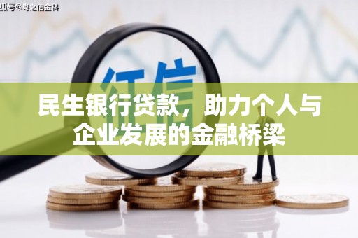 金安民生银行贷款，助力个人与企业发展的金融桥梁