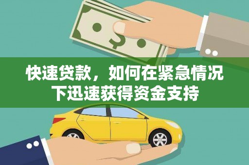 金安快速贷款，如何在紧急情况下迅速获得资金支持
