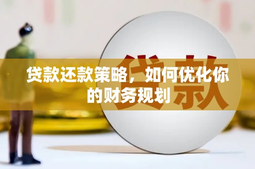 金安贷款还款策略，如何优化你的财务规划