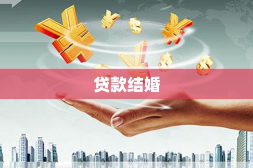 金安贷款结婚