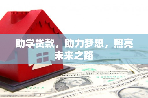 金安助学贷款，助力梦想，照亮未来之路