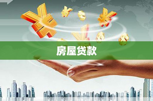 金安房屋贷款