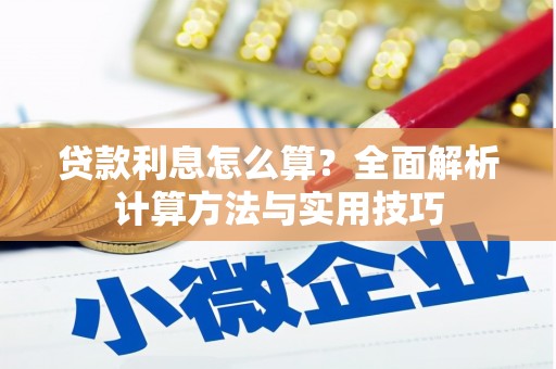 金安贷款利息怎么算？全面解析计算方法与实用技巧