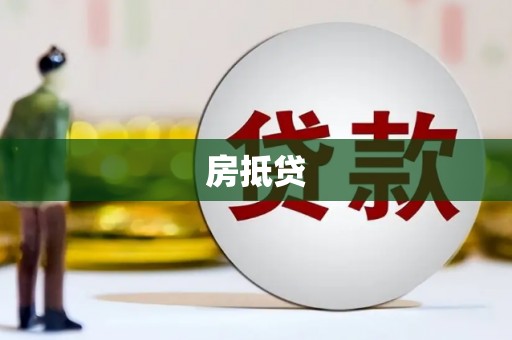 金安房抵贷
