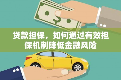 金安贷款担保，如何通过有效担保机制降低金融风险