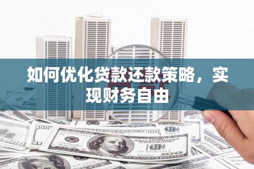 金安如何优化贷款还款策略，实现财务自由