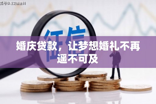 金安婚庆贷款，让梦想婚礼不再遥不可及