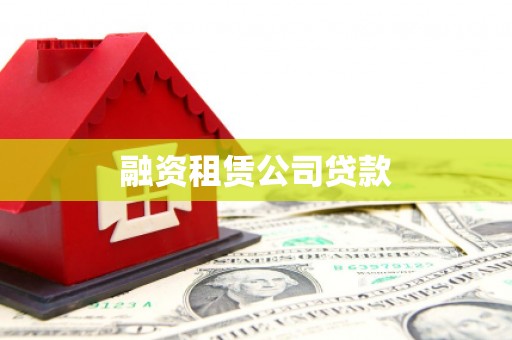 金安融资租赁公司贷款
