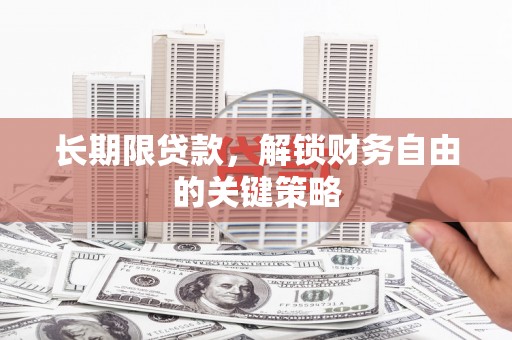 金安长期限贷款，解锁财务自由的关键策略