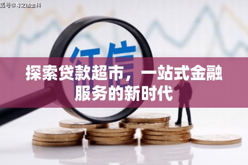 金安探索贷款超市，一站式金融服务的新时代