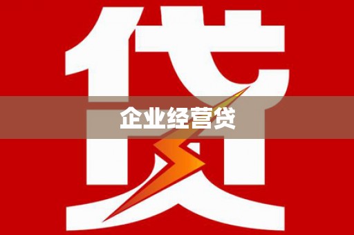 金安企业经营贷