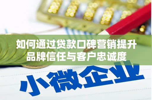 金安如何通过贷款口碑营销提升品牌信任与客户忠诚度