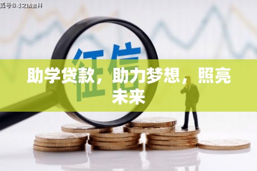 金安助学贷款，助力梦想，照亮未来