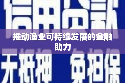 金安推动渔业可持续发展的金融助力