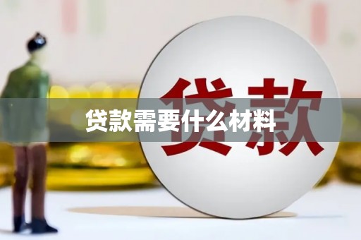 金安贷款需要什么材料
