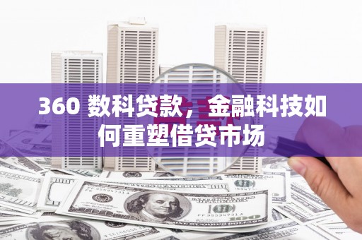金安360 数科贷款，金融科技如何重塑借贷市场