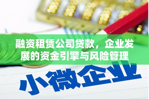 金安融资租赁公司贷款，企业发展的资金引擎与风险管理