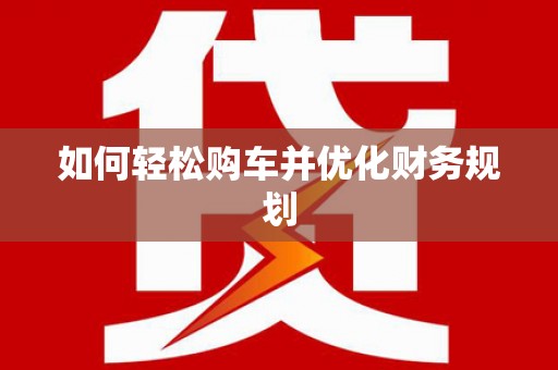金安如何轻松购车并优化财务规划