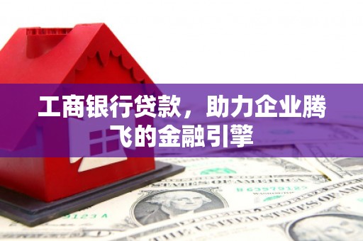 金安工商银行贷款，助力企业腾飞的金融引擎