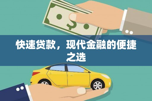 金安快速贷款，现代金融的便捷之选