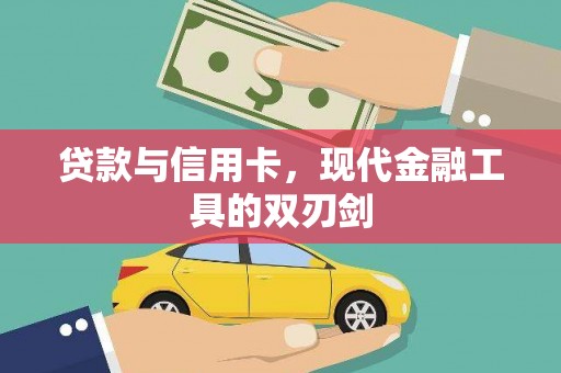 金安贷款与信用卡，现代金融工具的双刃剑