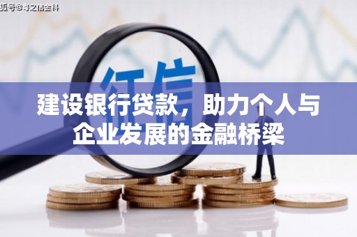 金安建设银行贷款，助力个人与企业发展的金融桥梁