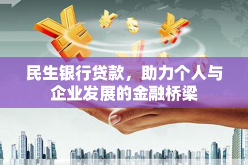 金安民生银行贷款，助力个人与企业发展的金融桥梁
