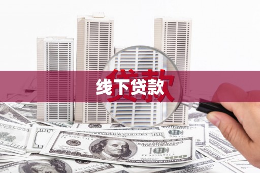 金安线下贷款