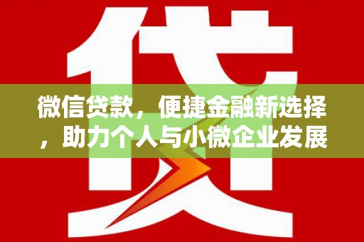 金安微信贷款，便捷金融新选择，助力个人与小微企业发展