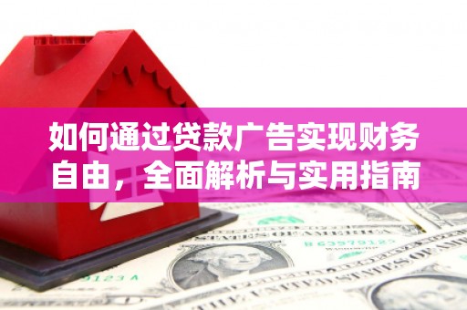 金安如何通过贷款广告实现财务自由，全面解析与实用指南