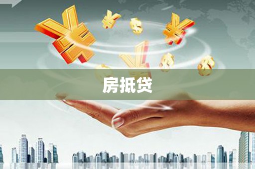 金安房抵贷