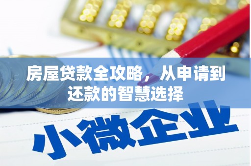 金安房屋贷款全攻略，从申请到还款的智慧选择