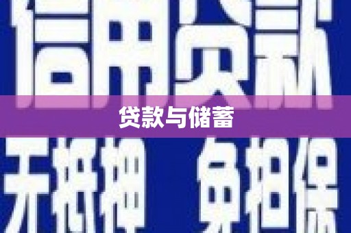 金安贷款与储蓄