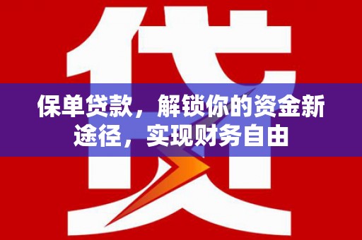 金安保单贷款，解锁你的资金新途径，实现财务自由