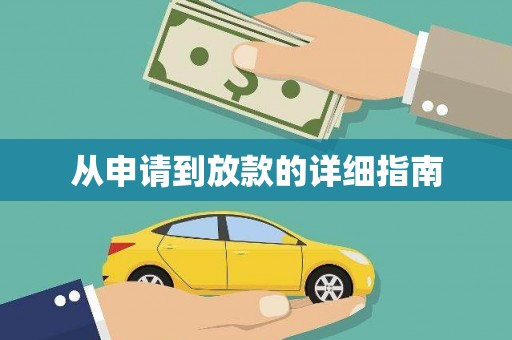 金安从申请到放款的详细指南