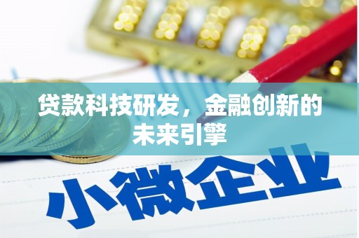 金安贷款科技研发，金融创新的未来引擎