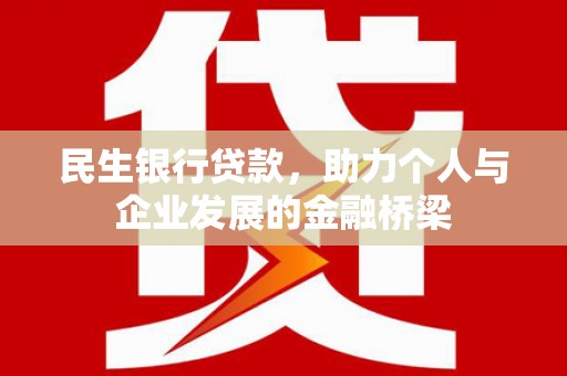金安民生银行贷款，助力个人与企业发展的金融桥梁