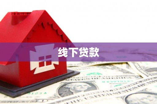 金安线下贷款