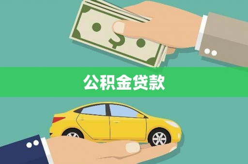 金安公积金贷款